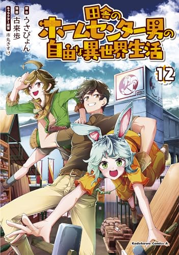 田舎のホームセンター男の自由な異世界生活　（12）