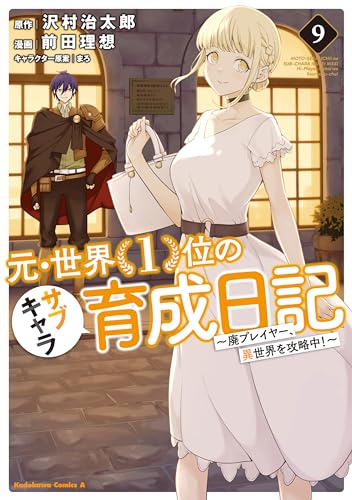 元・世界1位のサブキャラ育成日記　～廃プレイヤー、異世界を攻略中！～　（9）