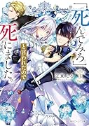 「死んでみろ」と言われたので死にました。3