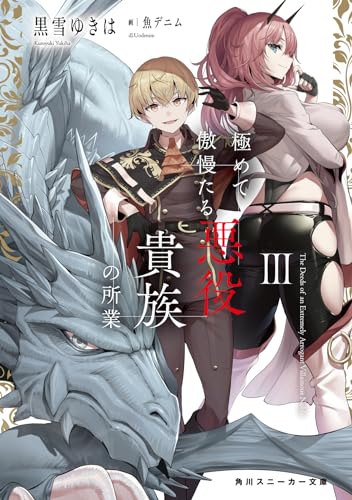 極めて傲慢たる悪役貴族の所業III(3)