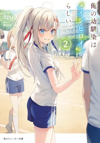 俺の幼馴染はメインヒロインらしい。2