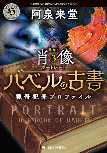 バベルの古書 猟奇犯罪プロファイル Book3《肖像》