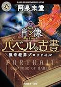 バベルの古書 猟奇犯罪プロファイル Book3《肖像》