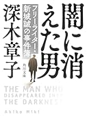 闇に消えた男 フリーライター・新城誠の事件簿