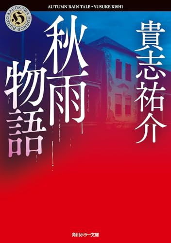 秋雨物語