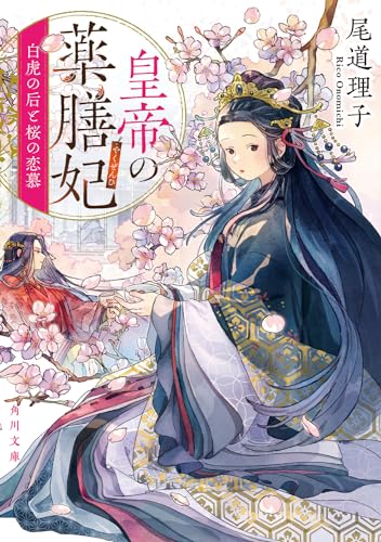 皇帝の薬膳妃 白虎の后と桜の恋慕(7)｜角川文庫｜KADOKAWA｜文庫の発売日
