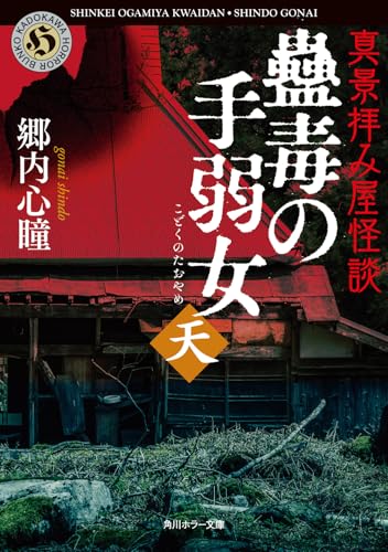 真景拝み屋怪談 蠱毒の手弱女〈天〉