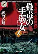 真景拝み屋怪談 蠱毒の手弱女〈天〉