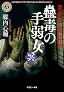 真景拝み屋怪談 蠱毒の手弱女〈冥〉