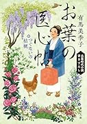 お葉の医心帖 つぐないの桔梗(2)