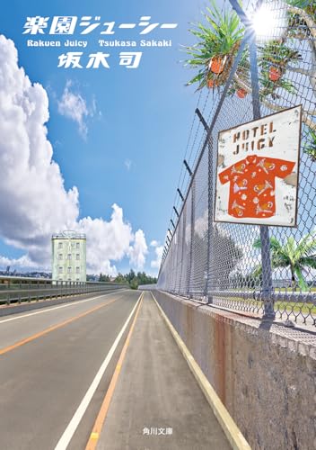 楽園ジューシー(1)