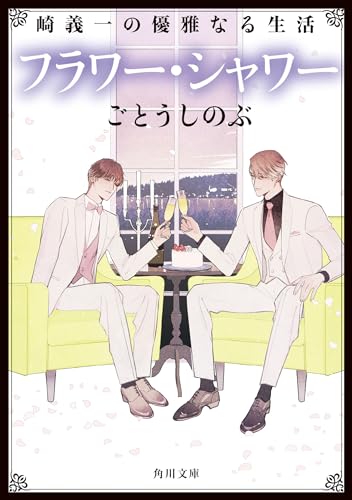 崎義一の優雅なる生活 フラワー・シャワー(5)
