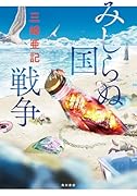 みしらぬ国戦争