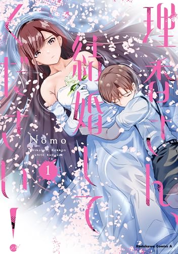 理香さん、結婚してください！の表紙