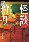 怪談狩り まだらの坂(10)