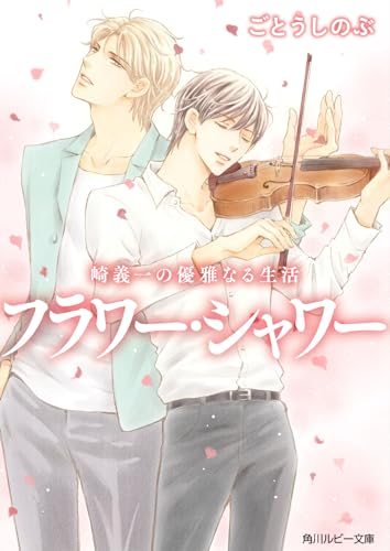 崎義一の優雅なる生活 フラワー・シャワー(5)