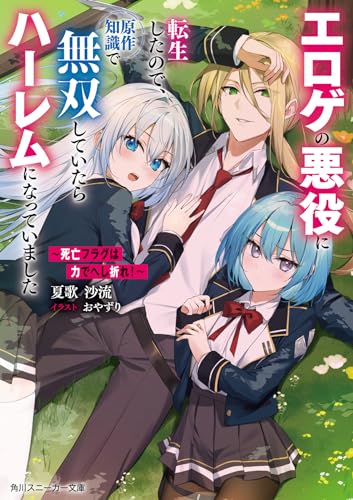 〜死亡フラグは力でへし折れ!〜 エロゲの悪役に転生したので、原作知識で無双していたらハーレムになっていました(1)