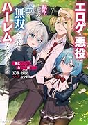 〜死亡フラグは力でへし折れ!〜 エ◯ゲの悪役に転生したので、原作知識で無双していたらハーレムになっていました(1)