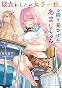 彼女にしたい女子一位、の隣で見つけたあまりちゃん(1)