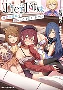 Tier1姉妹 有名四姉妹は僕なしでは生きられない