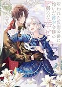 呪われた仮面公爵に嫁いだ薄幸令嬢の掴んだ幸せ(1)