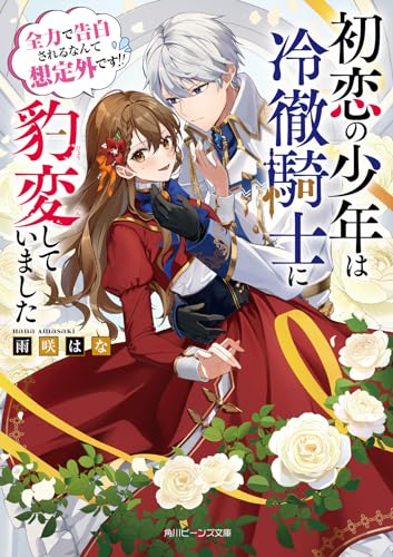 初恋の少年は冷徹騎士に豹変していました 全力で告白されるなんて想定外です!!(1)