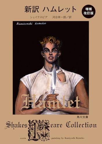 新訳 ハムレット 増補改訂版