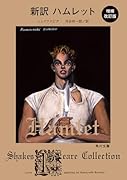 新訳 ハムレット 増補改訂版