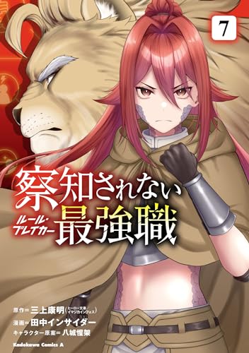 察知されない最強職　7