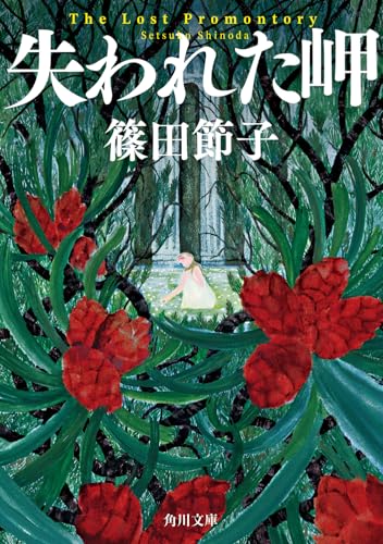 失われた岬