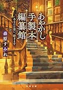 あやかし手製本編纂館 あなたの想い、紡ぎます