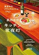 キッチン常夜灯 真夜中のクロックムッシュ(2)