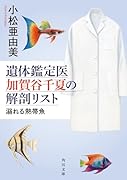 遺体鑑定医 加賀谷千夏の解剖リスト 溺れる熱帯魚(2)