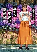 五つの季節に探偵は