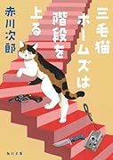 三毛猫ホームズは階段を上る(47)