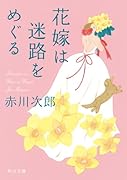 花嫁は迷路をめぐる 花嫁シリーズ(32)
