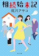 相続始末記