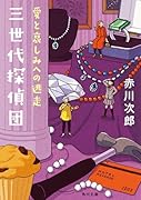 三世代探偵団 愛と哀しみへの逃走(5)