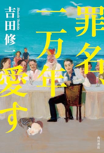 罪名、一万年愛す