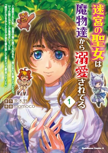迷宮の聖女は魔物達から溺愛されてる（1） ～追放された私、奈落の森に捨てられるも、神に祈りを捧げていたら、いつの間にかそこが聖域化していた「国が亡びるからと王子が君を連れ戻しに来たけど撃退しといた」