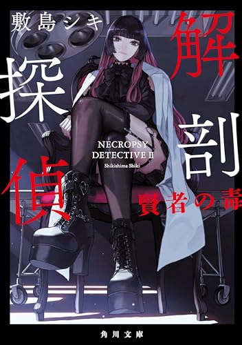 解剖探偵 賢者の毒(2)