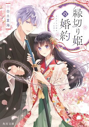 縁切り姫の婚約(1)