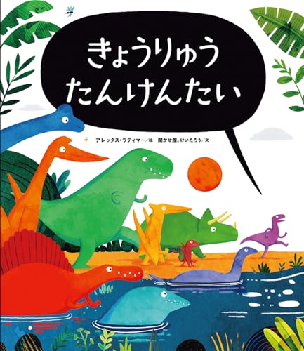 きょうりゅうたんけんたいの表紙