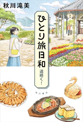 ひとり旅日和 道続く!