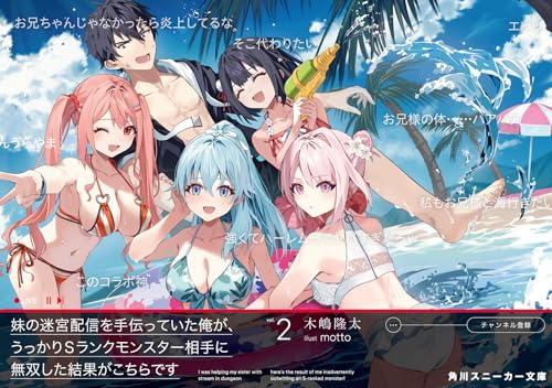妹の迷宮配信を手伝っていた俺が、うっかりSランクモンスター相手に無双した結果がこちらです2