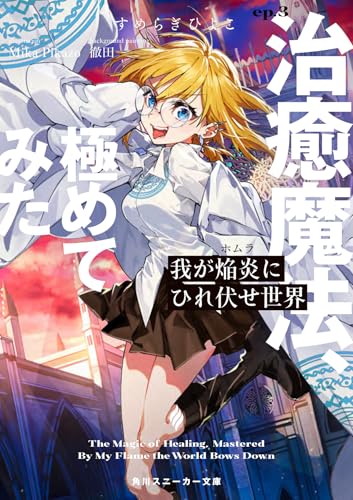 我が焔炎にひれ伏せ世界 ep.3 治癒魔法、極めてみた(3)