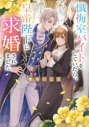 懺悔室バイトをしていたら、皇帝陛下に求婚されました(1)