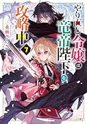 やり直し令嬢は竜帝陛下を攻略中7(8)