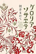 グロリアソサエテ