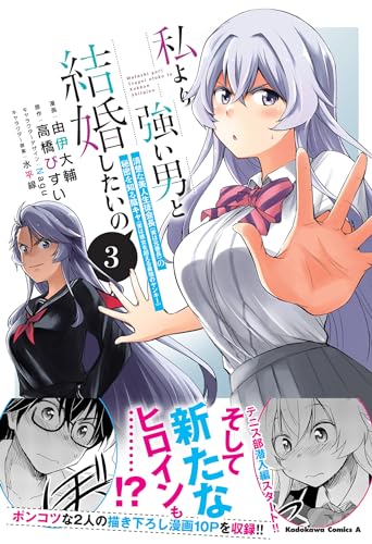 私より強い男と結婚したいの　3 清楚な美人生徒会長（実は元番長）の秘密を知る陰キャ（実は彼女を超える最強のヤンキー）